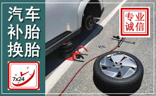 洪山汽车换轮胎,附近上门换轮胎电话