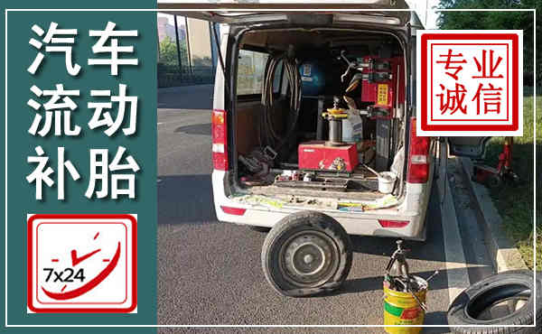 洪山汽车流动补胎,附近补胎电话