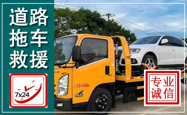 洪山拖车救援,汽车救援拖车电话