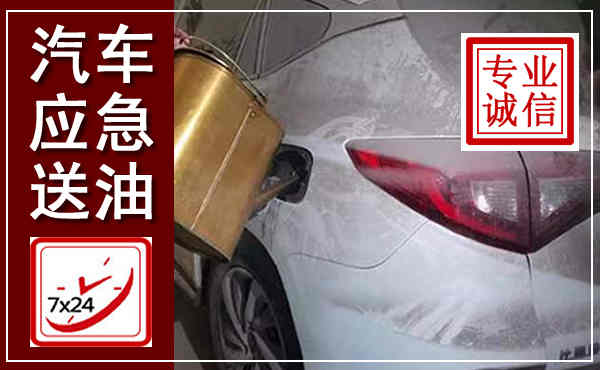 洪山汽车送油救援,附近上门送油电话