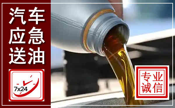 洪山汽车送燃油救援,附近上门送燃油电话