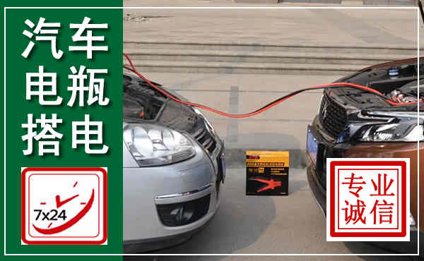 洪山汽车搭电,附近电瓶搭电救援电话