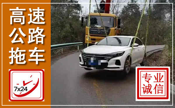 洪山高速公路拖车,附近高速公路拖车救援电话