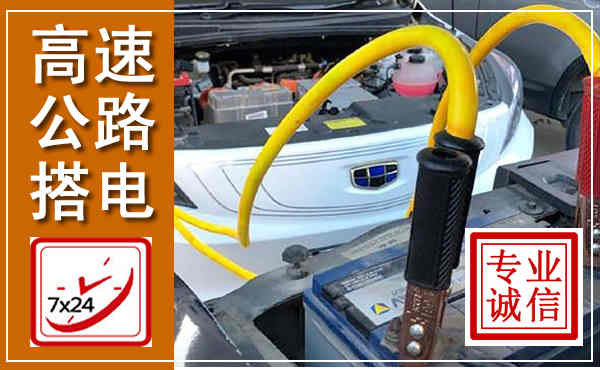 洪山高速公路汽车搭电,中途电瓶维修电话
