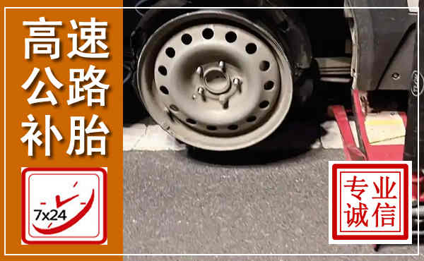洪山高速公路流动补胎,汽车换轮胎电话