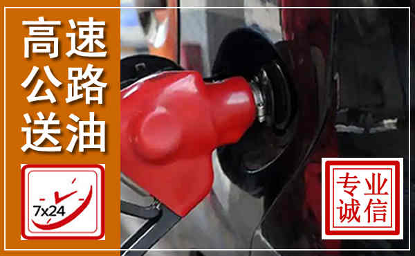 洪山高速公路汽车送油,汽车救援送油电话